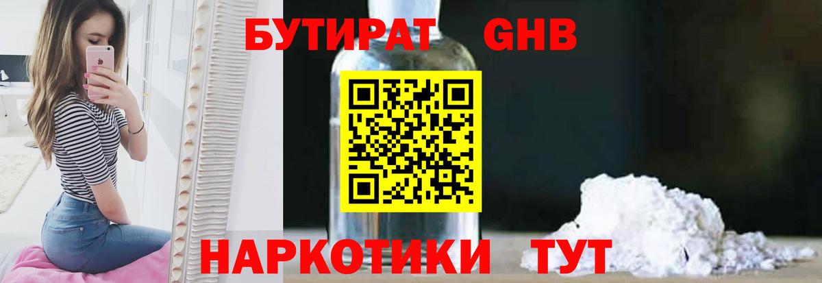 БУТИРАТ оксибутират Кириши